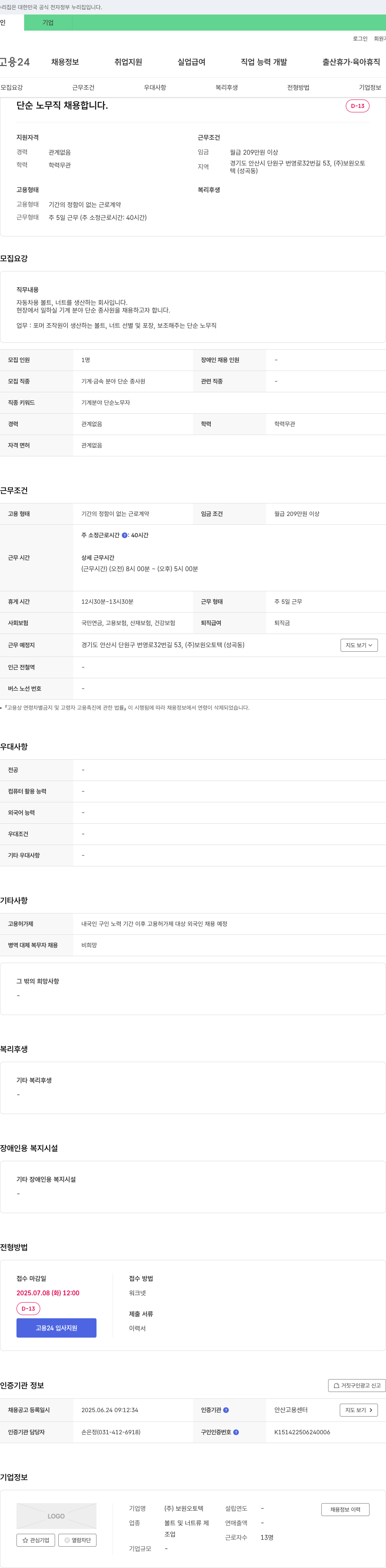 보원오토텍 단순 노무직 채용합니다. 채용공고