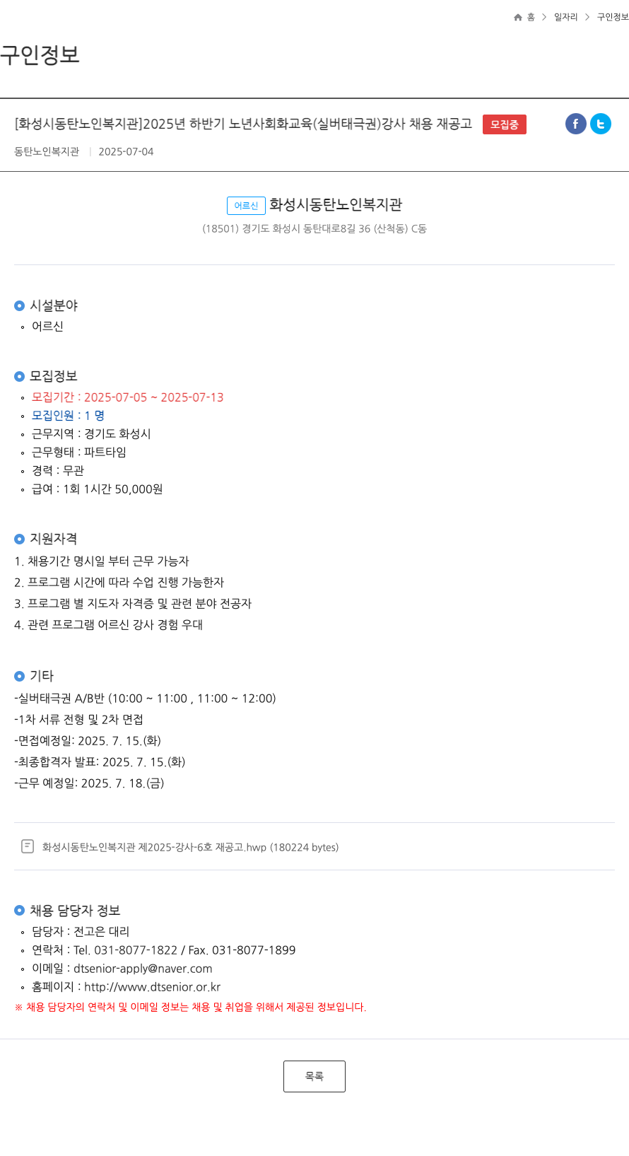 동탄노인복지관 2025년 하반기 노년 사회화 교육(실버 태극권) 강사 채용 재공고 채용공고