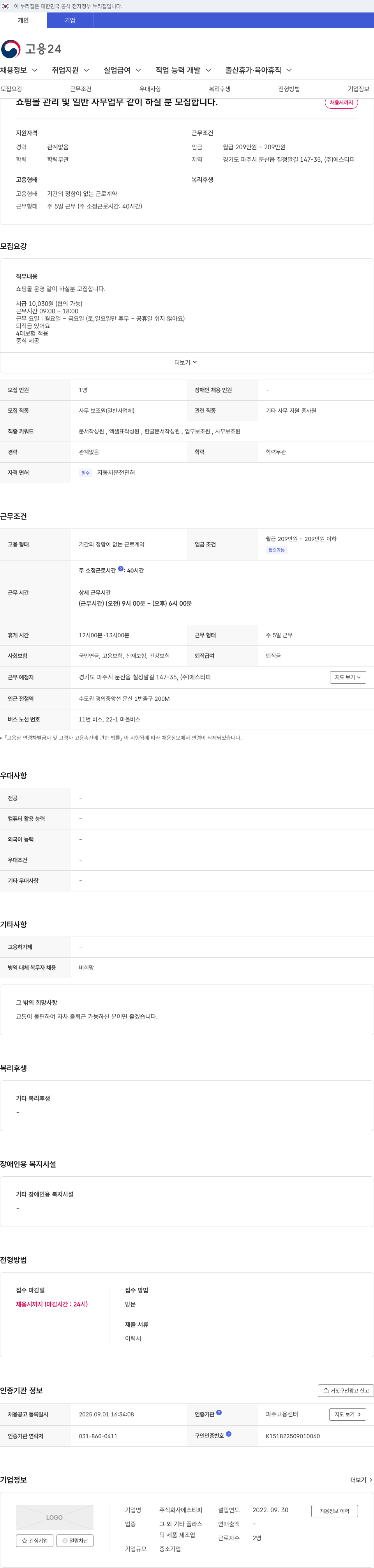 에스티피 쇼핑몰 관리 및 일반 사무 업무 같이 하실 분 모집 채용공고