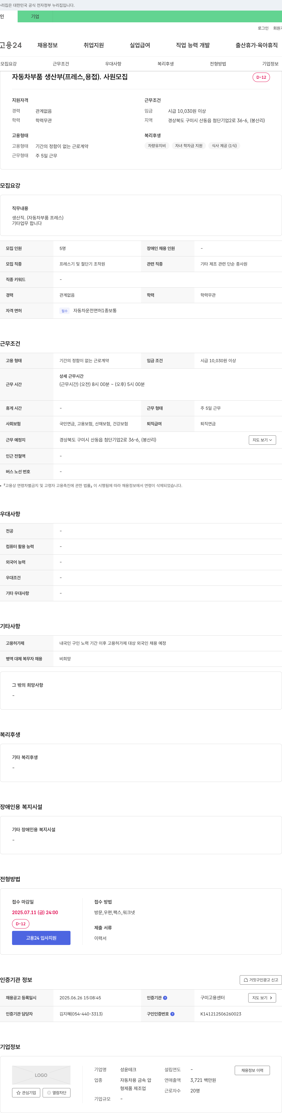 성윤테크 자동차 부품 생산부(프레스, 용접) 사원 모집 채용공고
