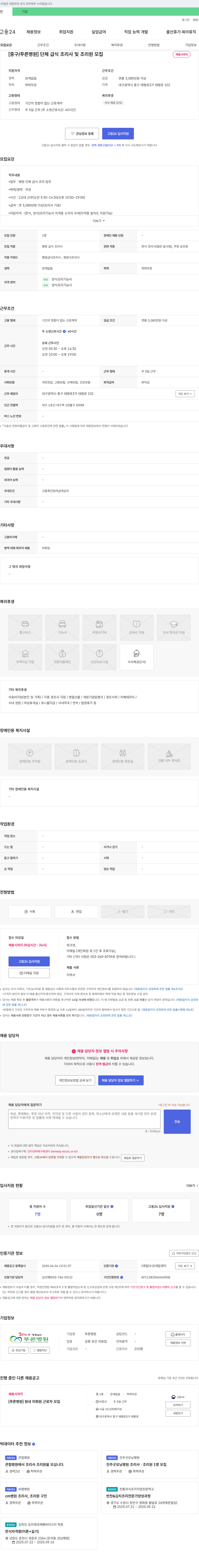 푸른병원 [중구/푸른병원] 단체 급식 조리사 및 조리원 모집 채용공고