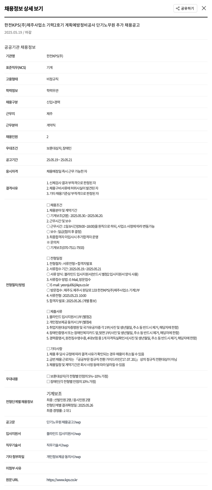 한전KPS 기력 2호기 계획 예방 정비 공사 단기 노무원 추가 채용 공고 채용공고