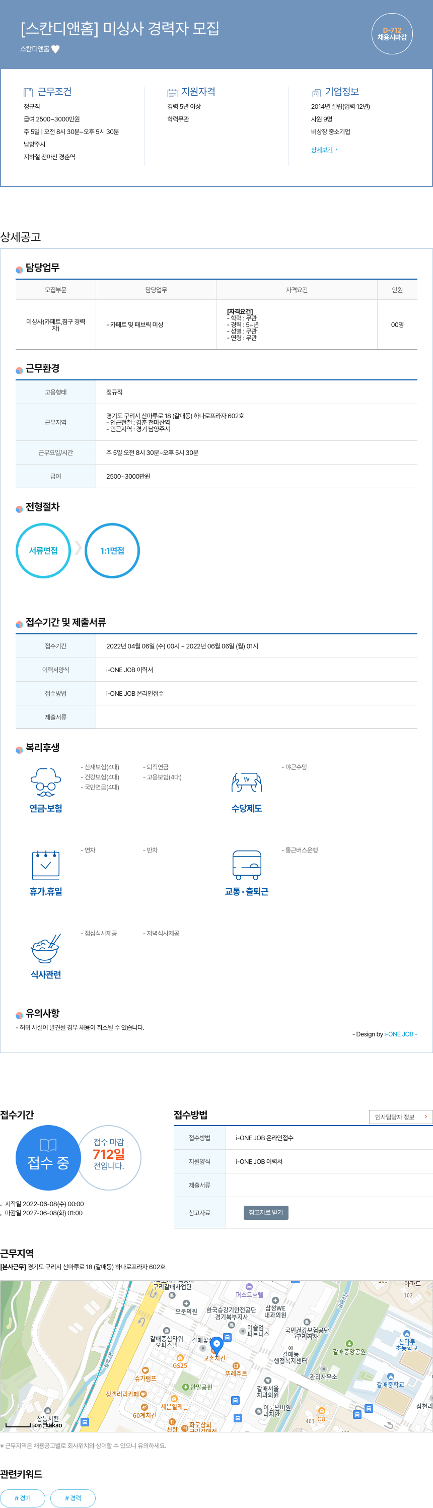 스칸디앤홈 [스칸디 앤홈] 미싱사 경력자 모집 채용공고