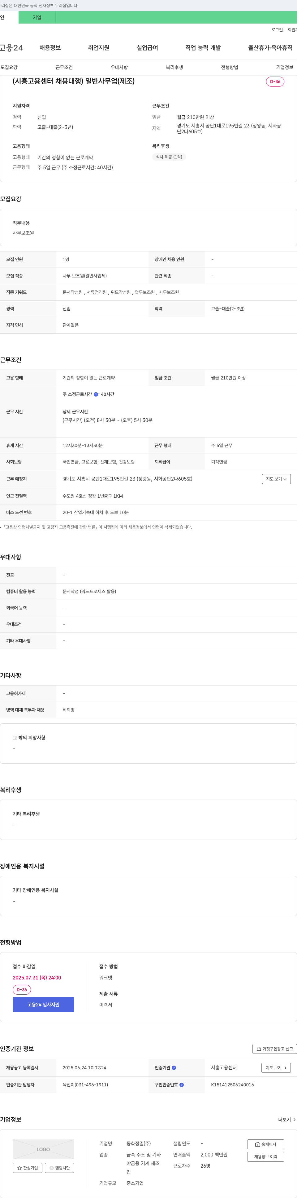동화정밀 (시흥고용센터 채용대행) 일반사무업(제조) 채용공고