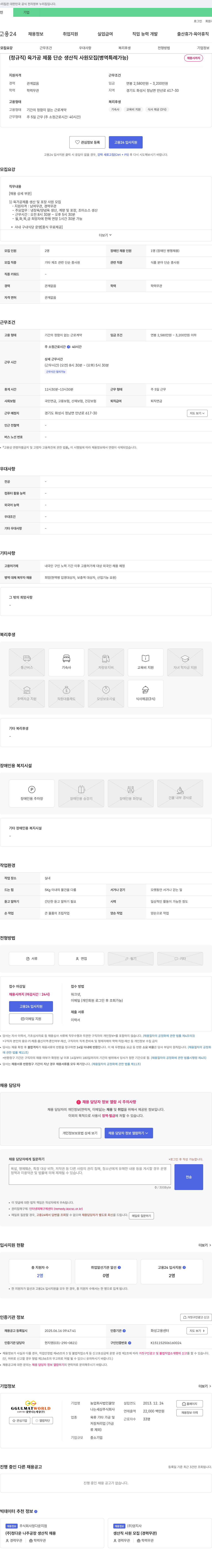 농업회사법인꿀맛나는세상 (정규직) 육가공 제품 단순 생산직 사원 모집 (병역 특례 가능) 채용공고