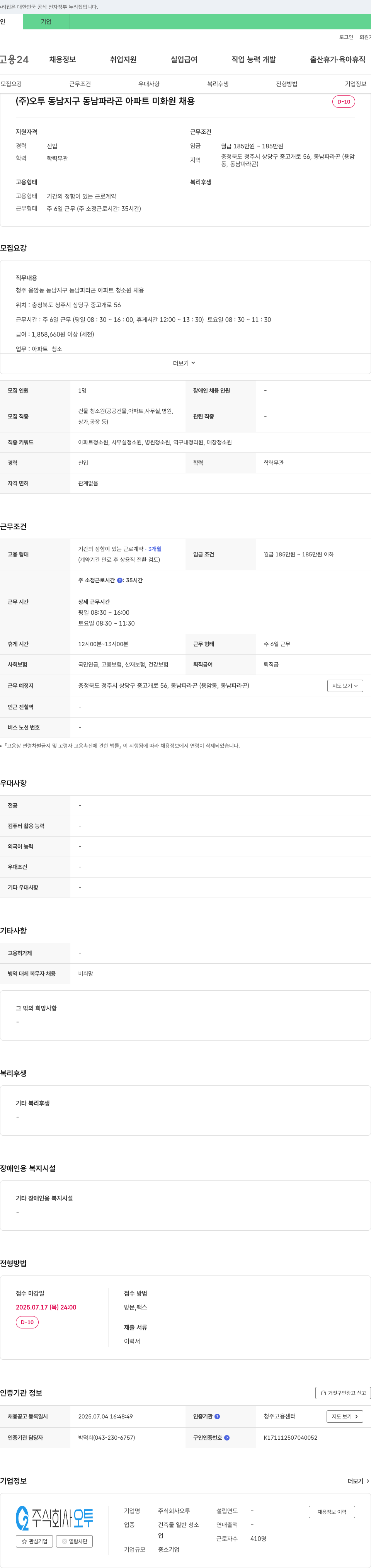 오투 (주)오투 동남지구 동남파라곤 아파트 미화원 채용 채용공고