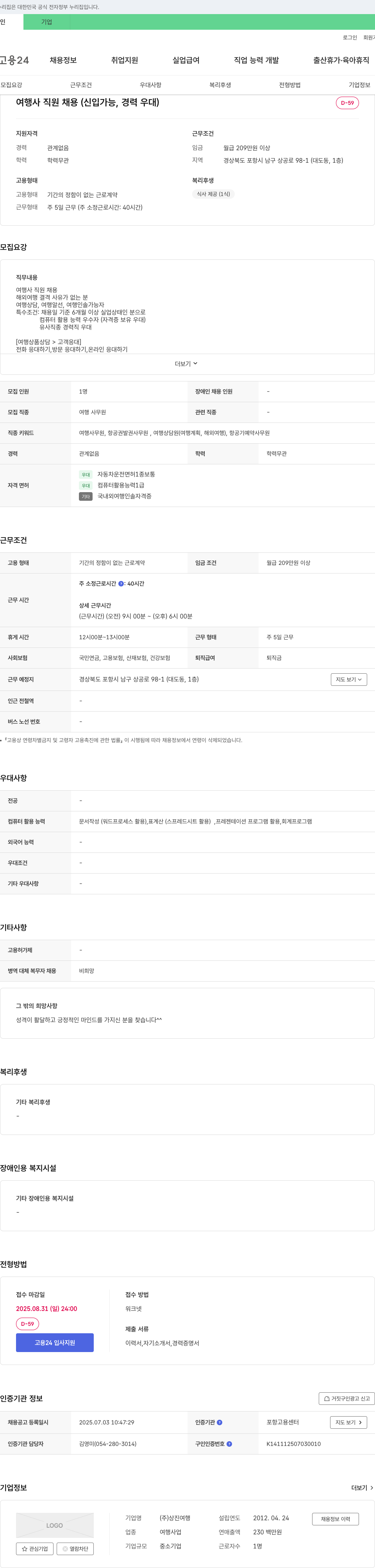 상진여행 여행사 직원 채용 (신입 가능, 경력 우대) 채용공고