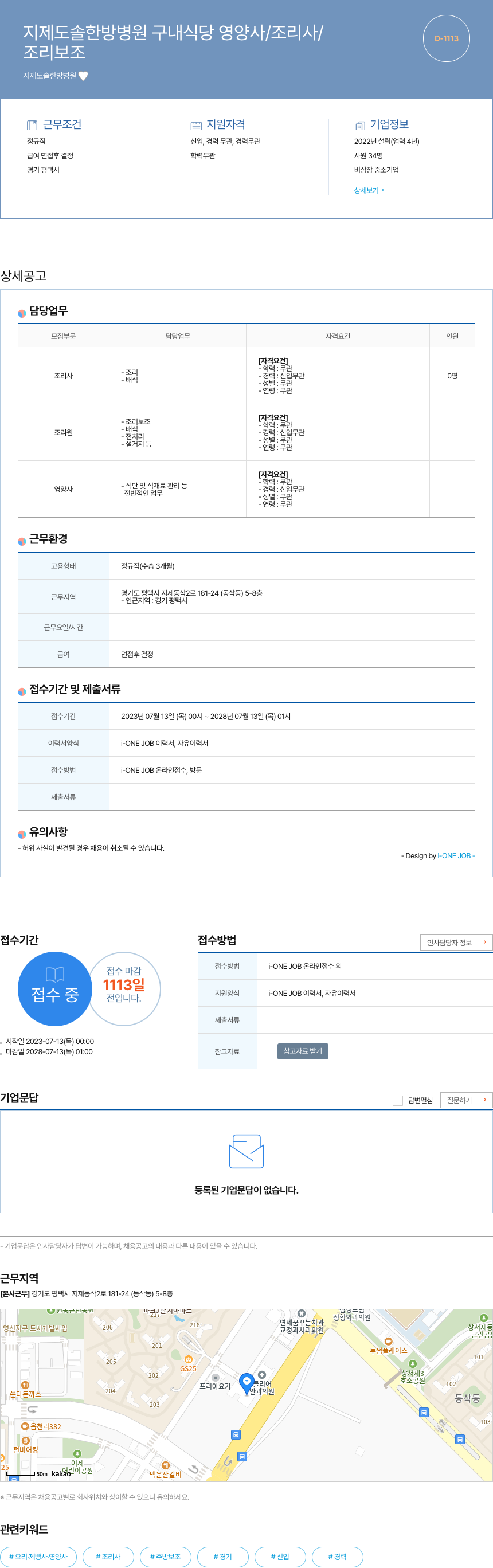 지제도솔한방병원 구내 식당 영양사 / 조리사 / 조리 보조 채용 채용공고