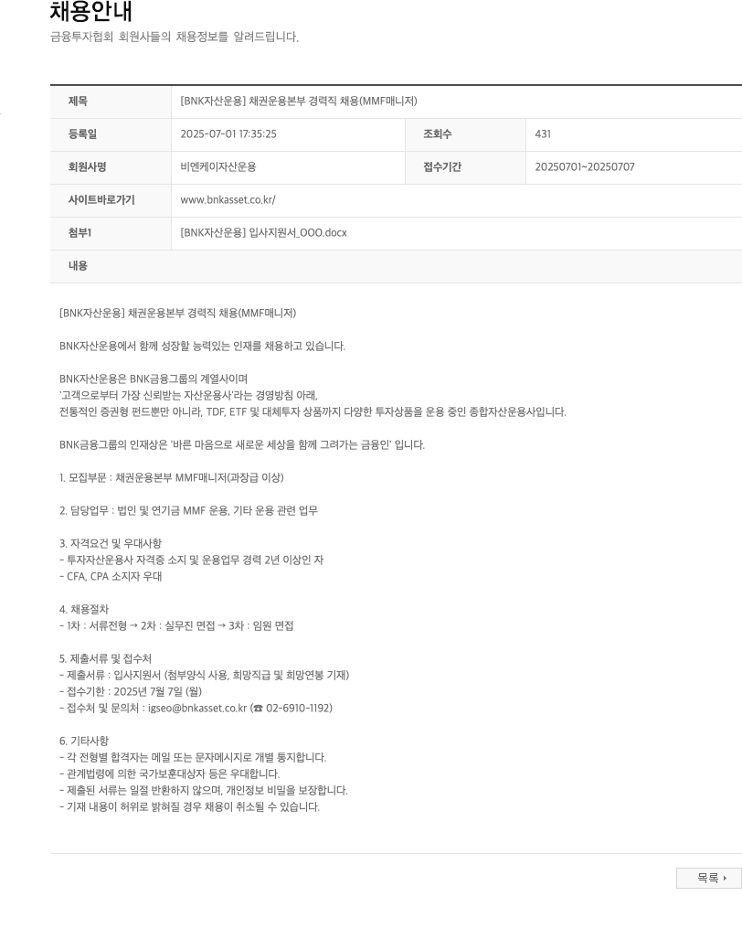 BNK자산운용 [BNK 자산운용] 채권운용본부 경력직 채용 (MMF 매니저) 채용공고