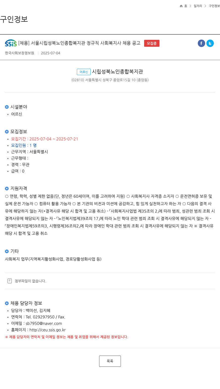 서울시립성북노인종합복지관 정규직 사회복지사 채용 공고 채용공고