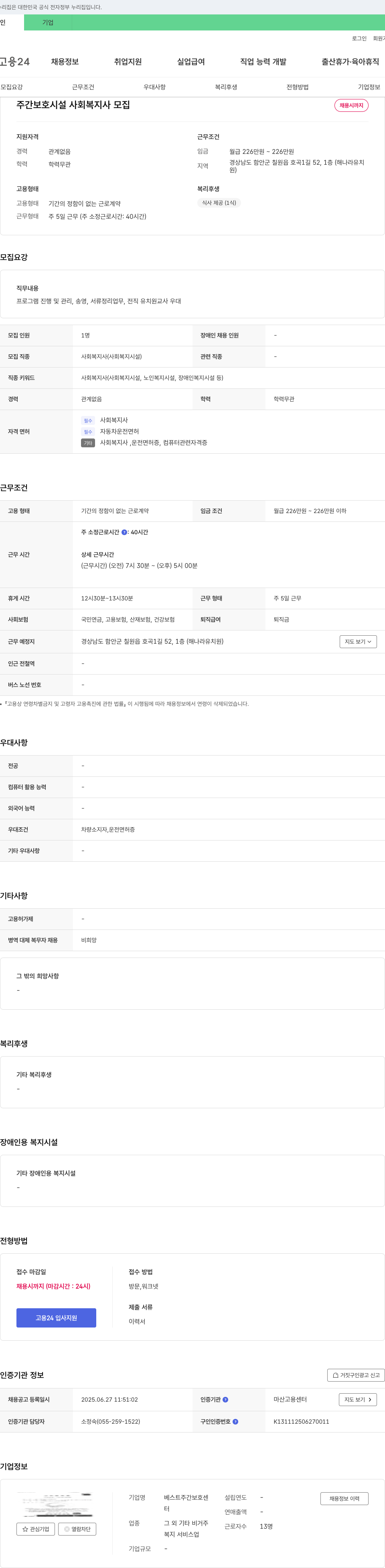 베스트주간보호센터 주간 보호 시설 사회복지사 모집 채용공고
