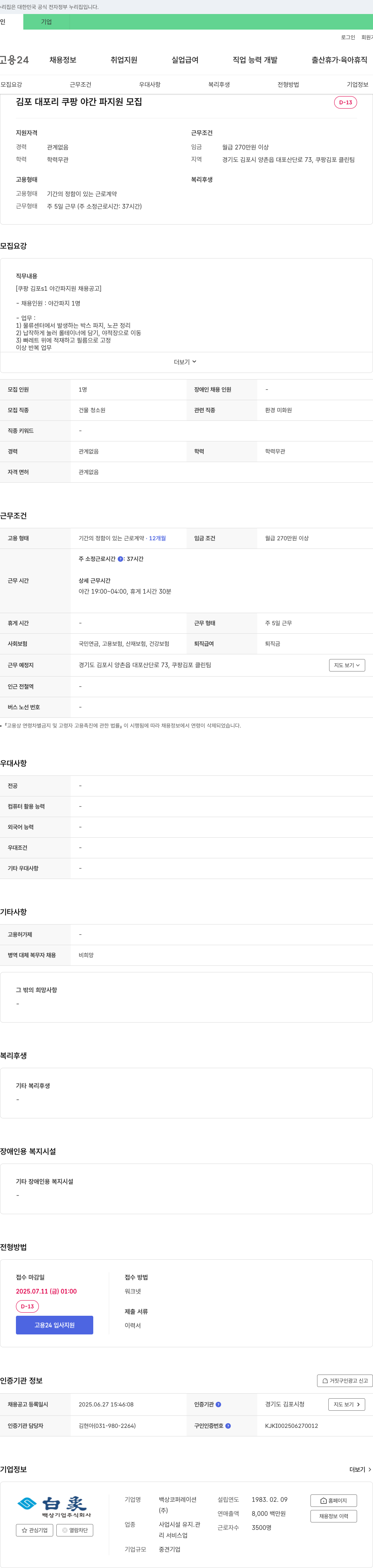 백상코퍼레이션 쿠팡 김포 S1 야간 파지 지원 채용 공고 채용공고