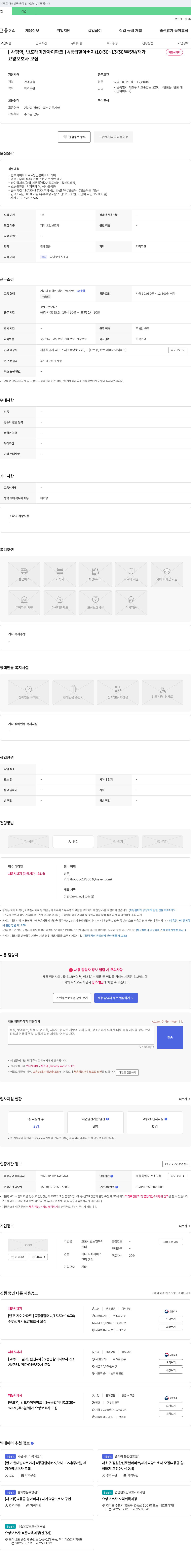 효도사랑노인복지 [사평역, 반포래미안아이파크] 4등급 할아버지 / 10:30~13:30 / 주5일 / 재가 요양보호사 모집 채용공고