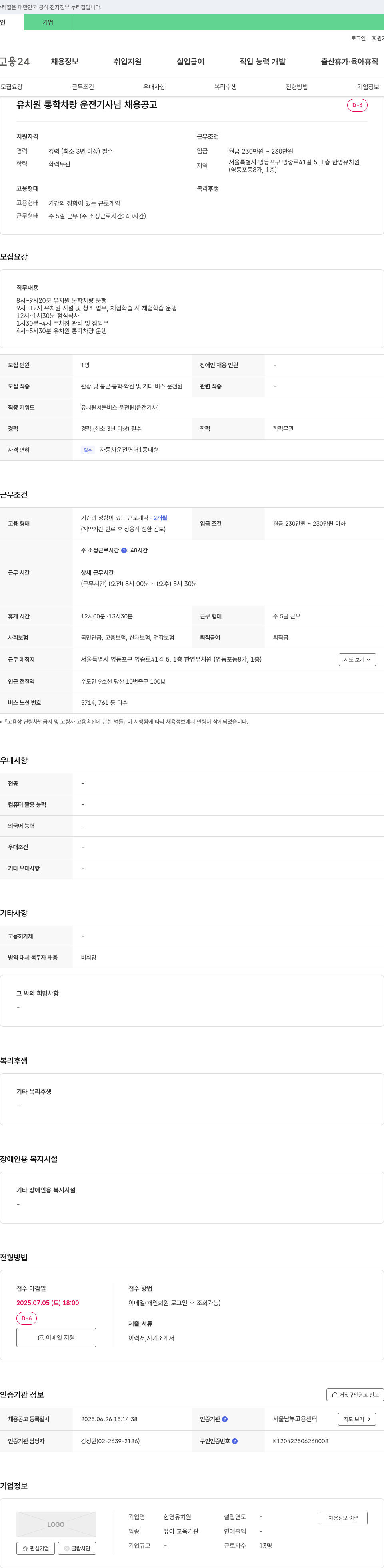 한영유치원 유치원 통학 차량 운전 기사 님 채용 공고 채용공고