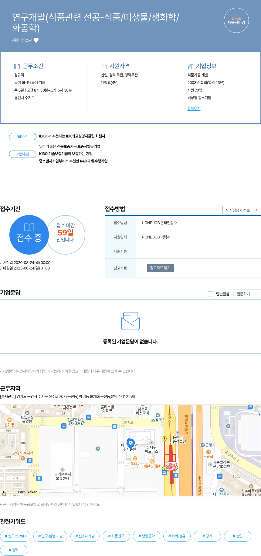 다인소재 연구 개발 (식품 관련 전공 - 식품/미생물/생화학/화공학) 채용 채용공고