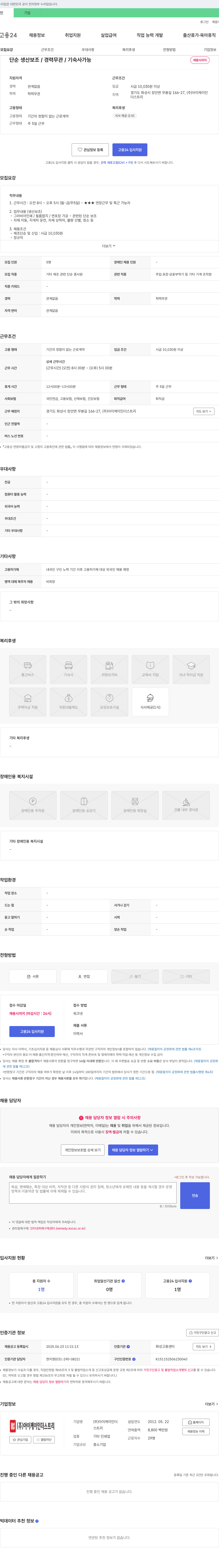 아이케이인더스트리 단순 생산 보조 / 경력 무관 / 기숙사 가능 채용공고