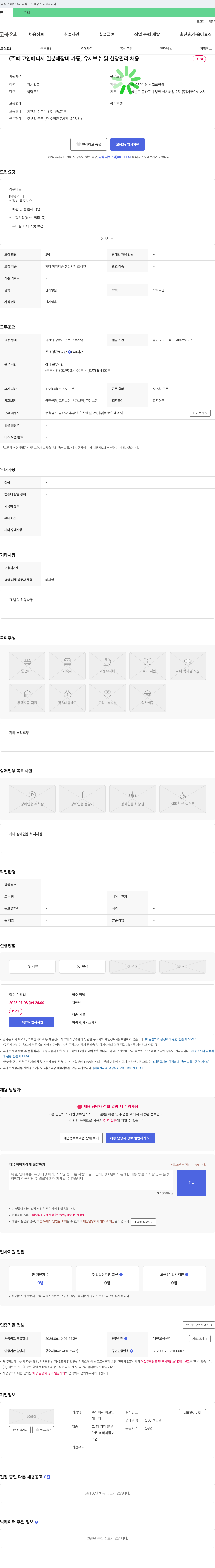 에코인에너지 열분해 장비 가동, 유지보수 및 현장 관리 채용 채용공고
