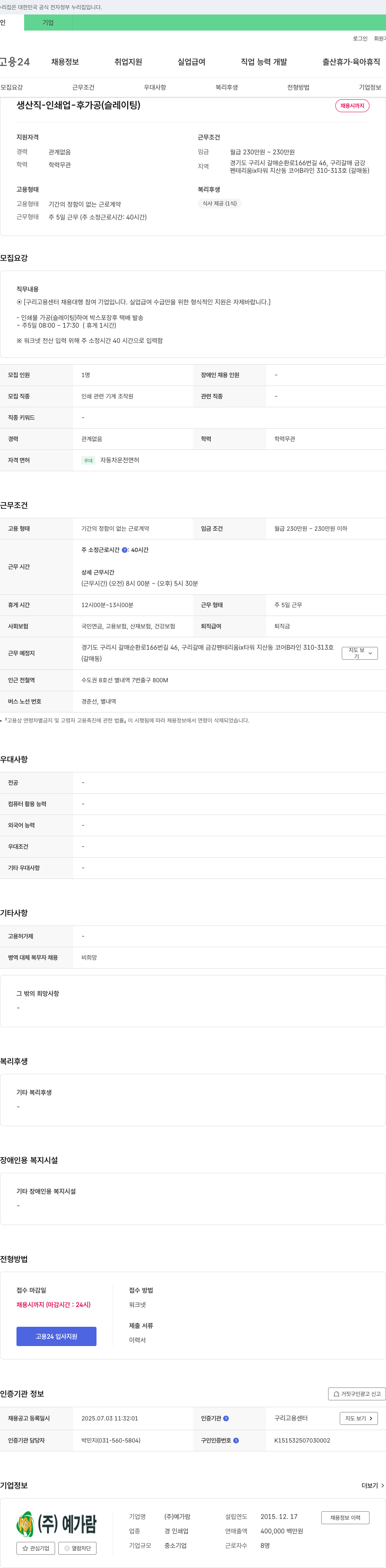 예가람 생산직 - 인쇄업 - 후가공(슬레이팅) 채용 채용공고
