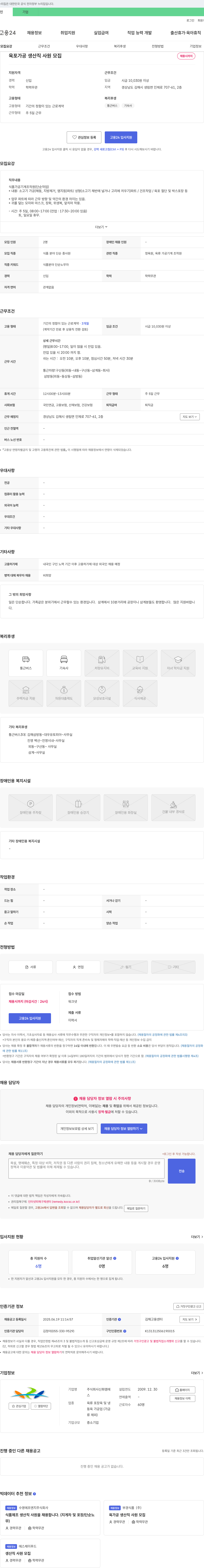 신화엠에스 육포 가공 생산직 사원 모집 채용공고