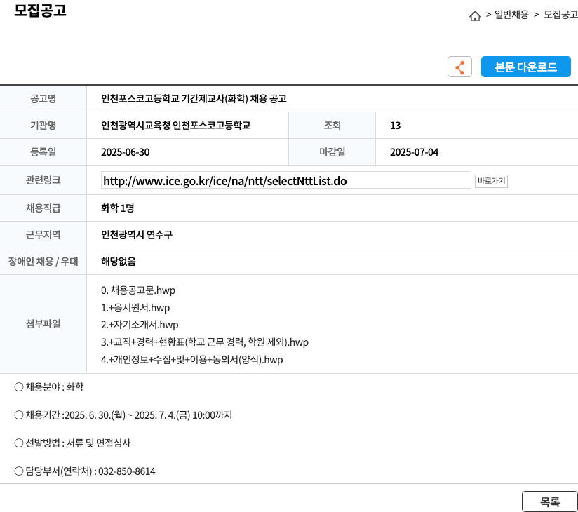 인천광역시교육청 인천포스코고등학교 인천 포스코 고등학교 기간제 교사 (화학) 채용 공고 채용공고