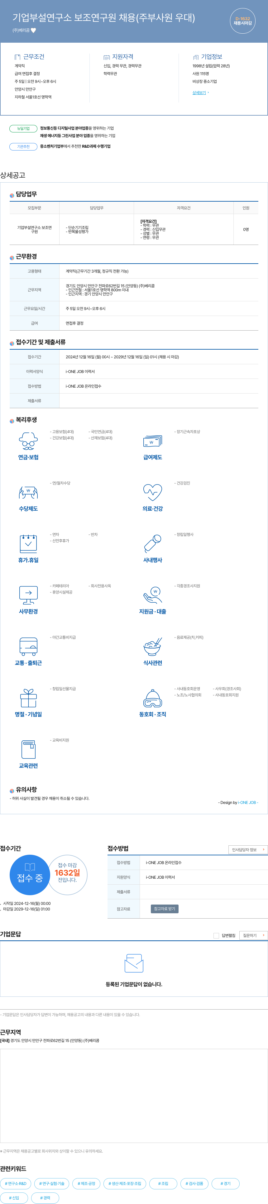 베리콤 기업 부설 연구소 보조 연구원 채용 (주부 사원 우대) 채용공고