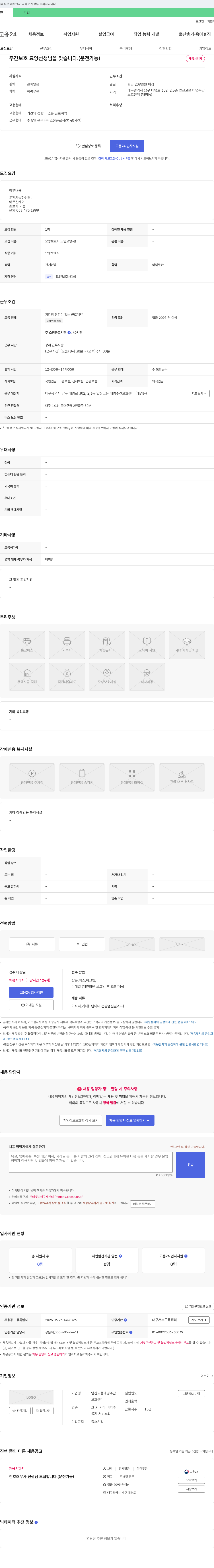 앞산고을대명주간보호센터 주간 보호 요양 선생님을 찾습니다. (운전 가능) 채용공고