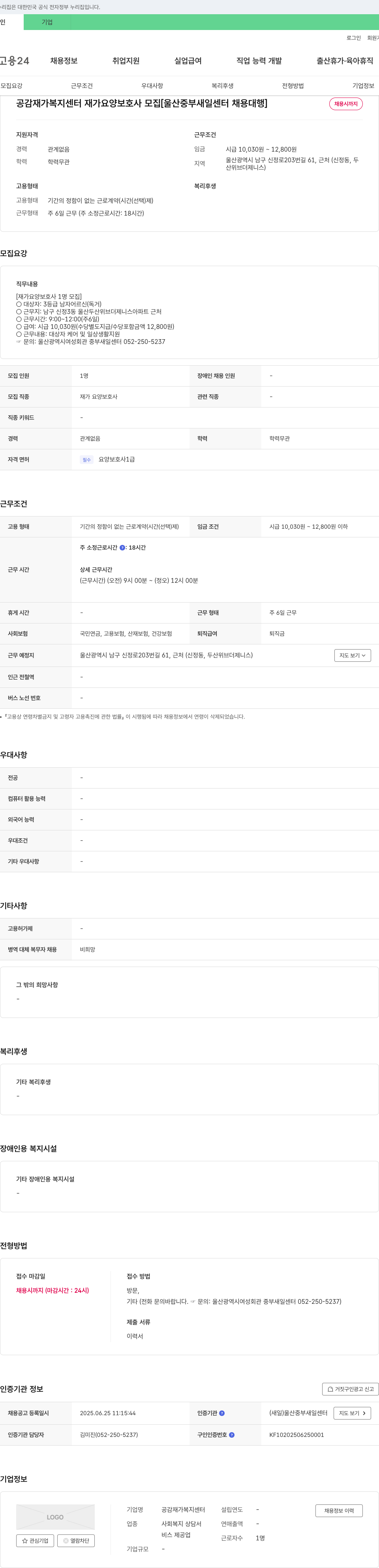 공감재가복지센터 재가 요양 보호사 모집 [울산 중부 새일 센터 채용 대행] 채용공고