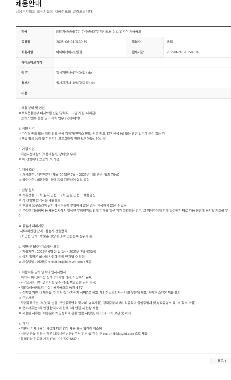 아이비케이자산운용 [IBK자산운용(주)] 주식운용본부 패시브팀 신입/경력직 채용 공고 채용공고