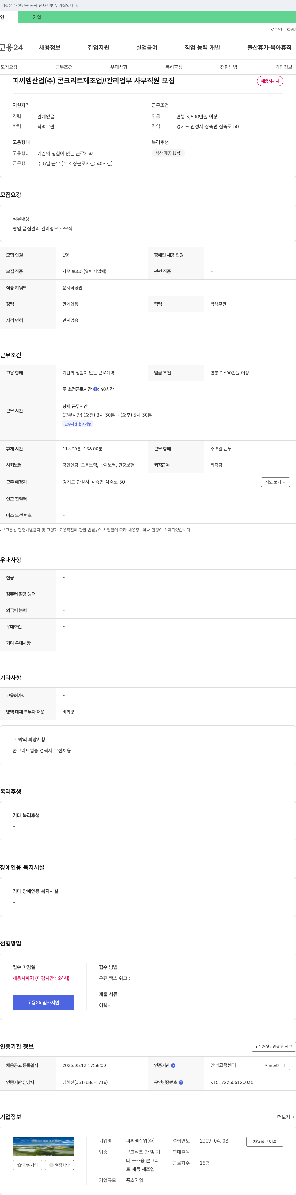 피씨엠산업 콘크리트 제조업 // 관리 업무 사무 직원 모집 채용공고
