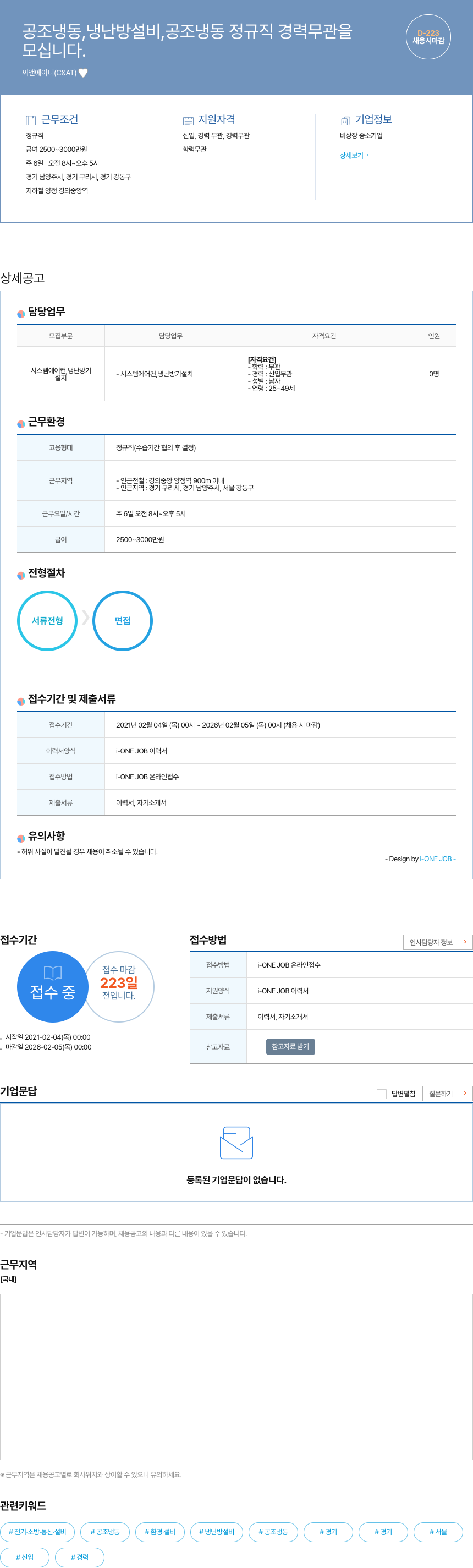 씨앤에이티 공조 냉동, 냉난방 설비, 공조 냉동 정규직 경력 무관 채용 채용공고