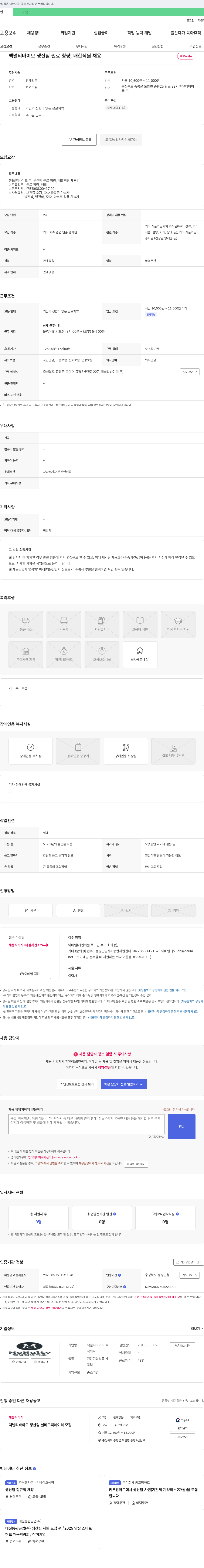 맥널티바이오 맥널티바이오 생산팀 원료 칭량, 배합 직원 채용 채용공고