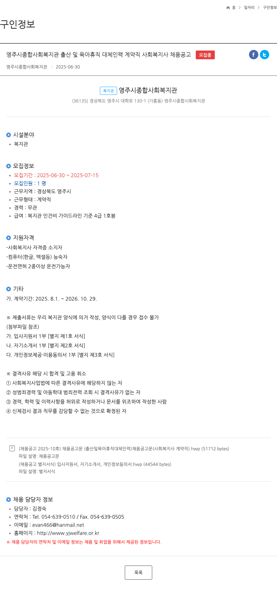 영주시종합사회복지관 출산 및 육아 휴직 대체 인력 계약직 사회 복지사 채용 공고 채용공고