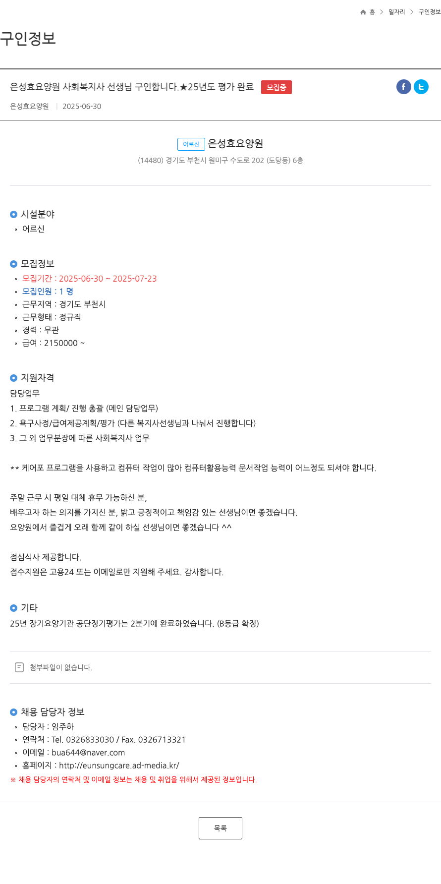 은성효요양원 사회복지사 선생님 구인 채용공고