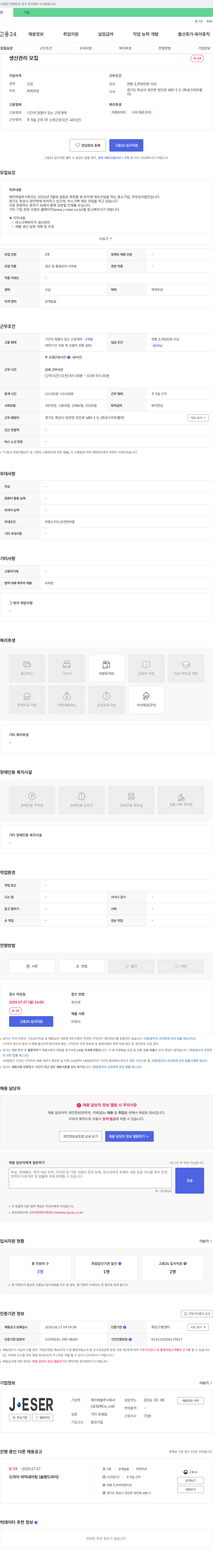 제이에셀 생산 관리 모집 채용공고