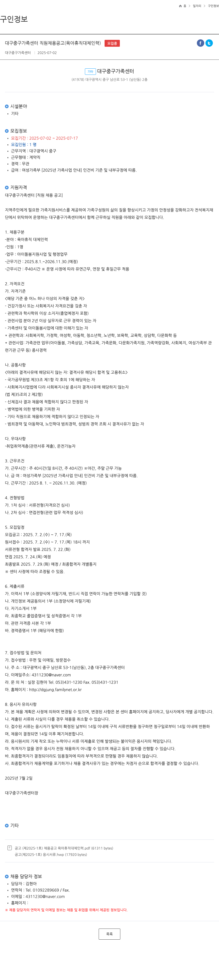 대구중구가족센터 대구 중구 가족 센터 직원 채용 공고 (육아 휴직 대체 인력) 채용공고
