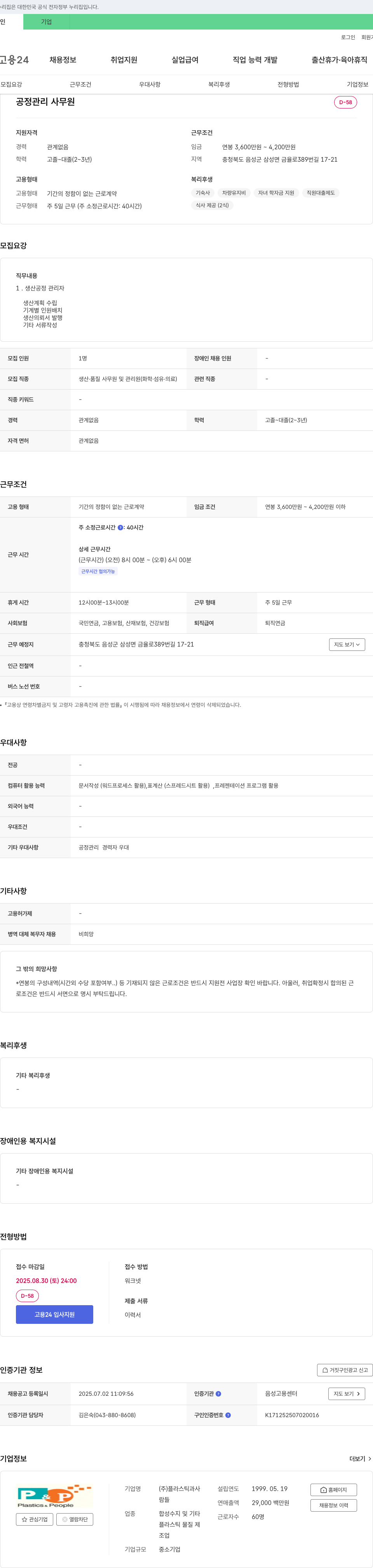 플라스틱과사 공정 관리 사무원 채용 채용공고
