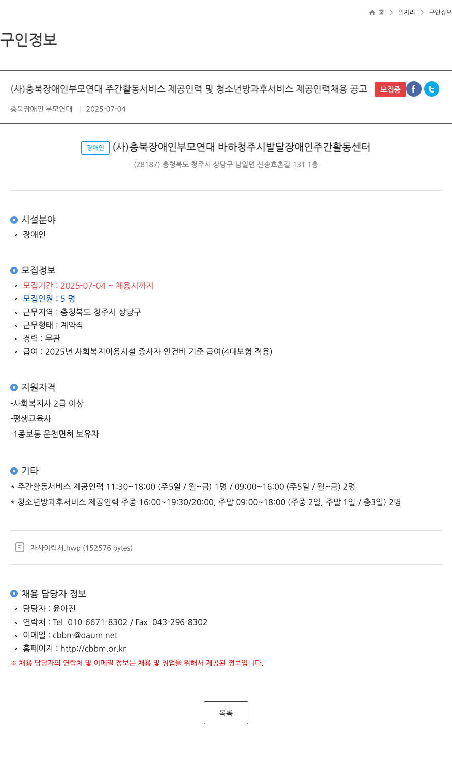 충북장애인부모연대 주간 활동 서비스 제공 인력 및 청소년 방과후 서비스 제공 인력 채용 공고 채용공고