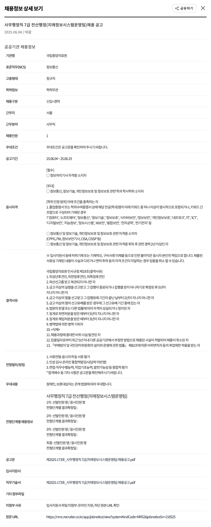 국립중앙의료원 사무 행정직 7급 전산 행정(치매 정보 시스템 운영팀) 채용 공고 채용공고