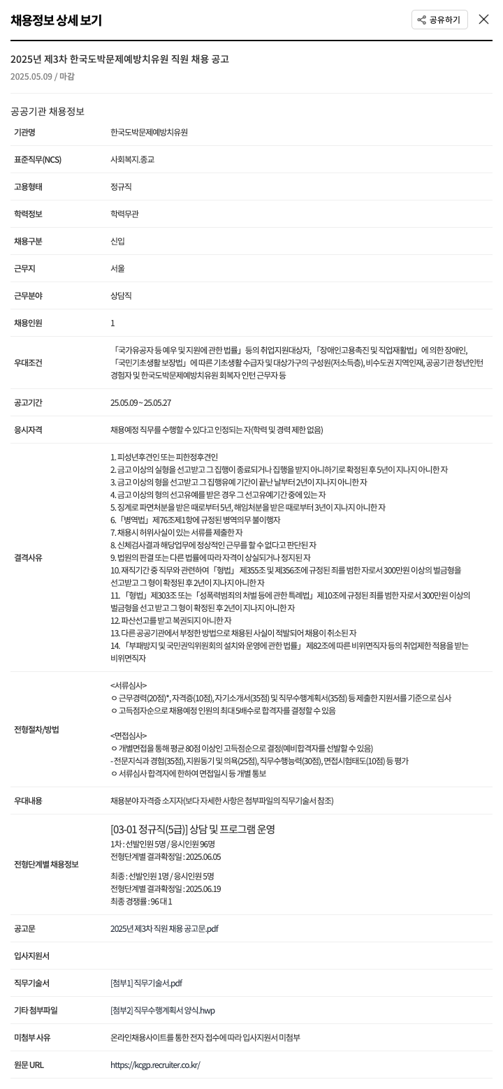 (회사 없음) 2025년 제3차 한국도박문제예방치유원 직원 채용 공고 채용공고