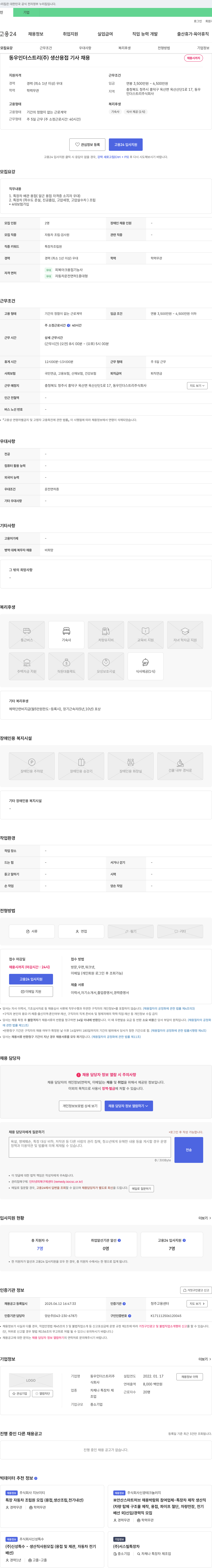 동우인더스트리 생산용 기사 채용 채용공고