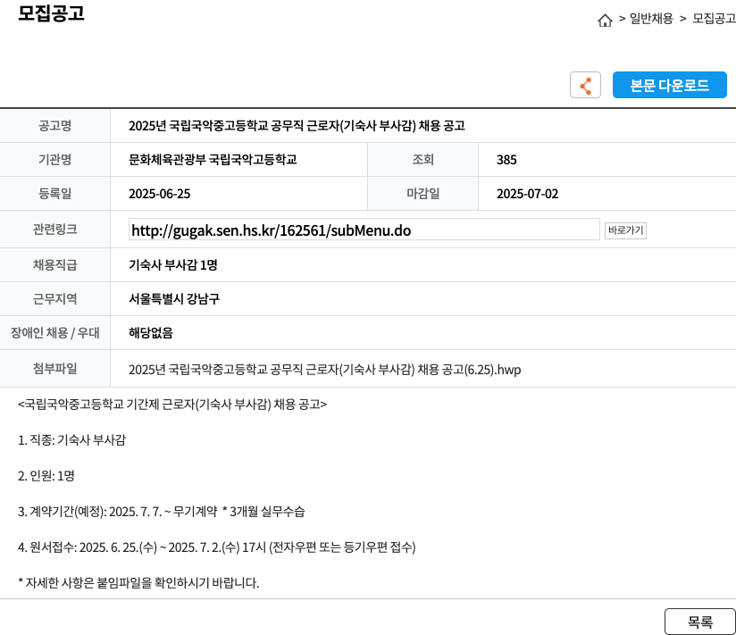 문화체육관광부국립국악고등학교 2025년 국립국악중고등학교 공무직 근로자(기숙사 부사감) 채용 공고 채용공고