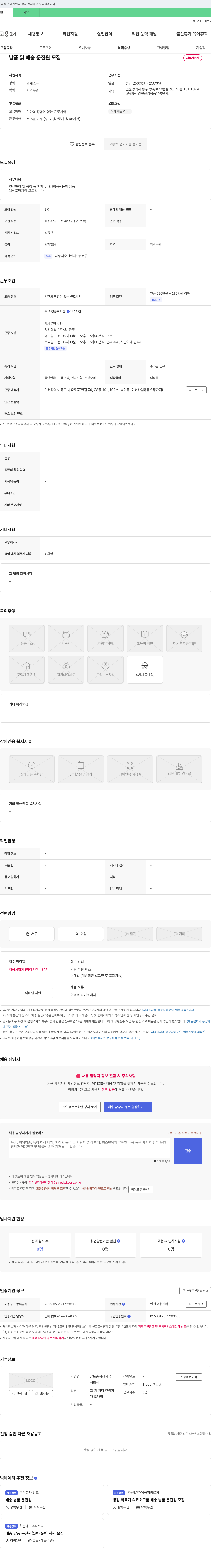 골드종합상사 납품 및 배송 운전원 모집 채용공고