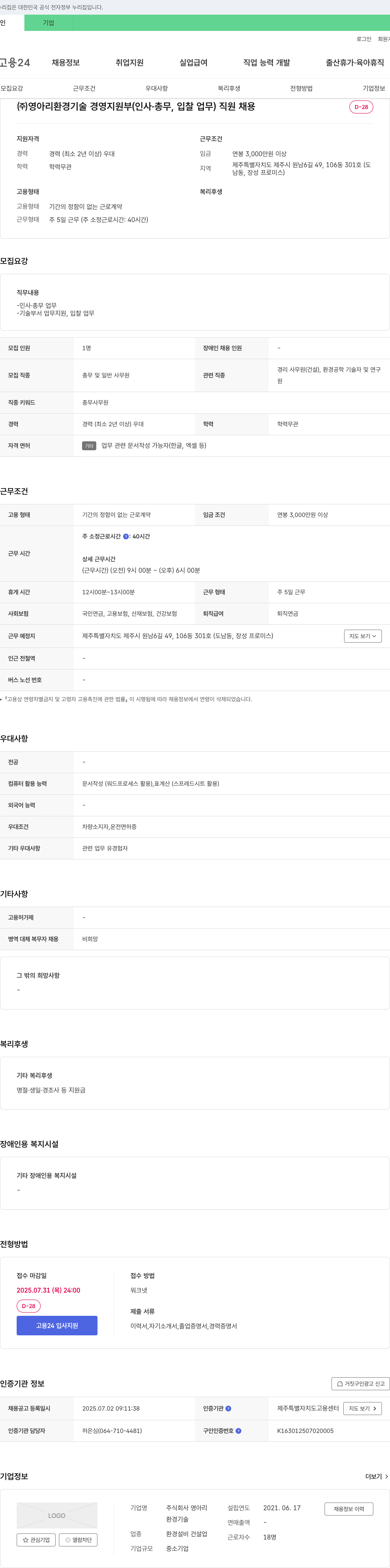 영아리 환경기술 경영지원부(인사·총무, 입찰업무) 직원 채용 채용공고