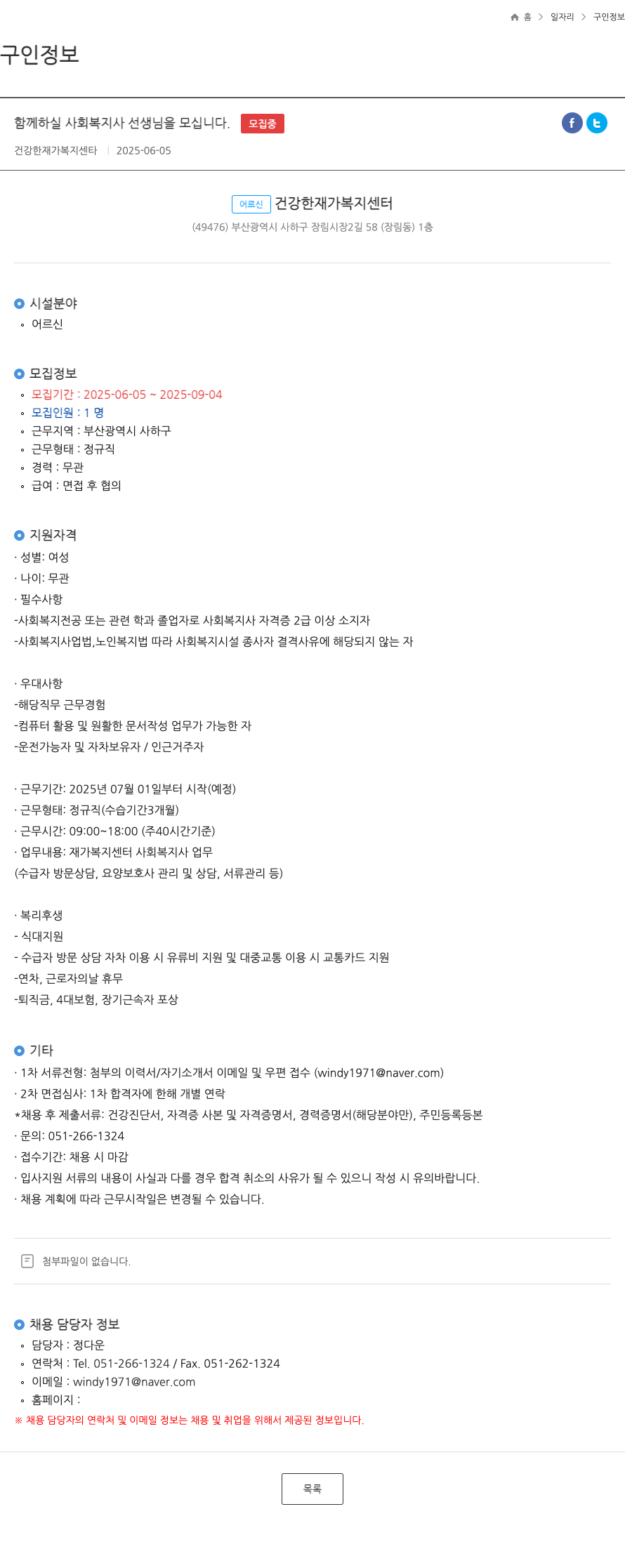 건강한재가복지센타 함께 하실 사회 복지사 선생님을 모십니다. 채용공고