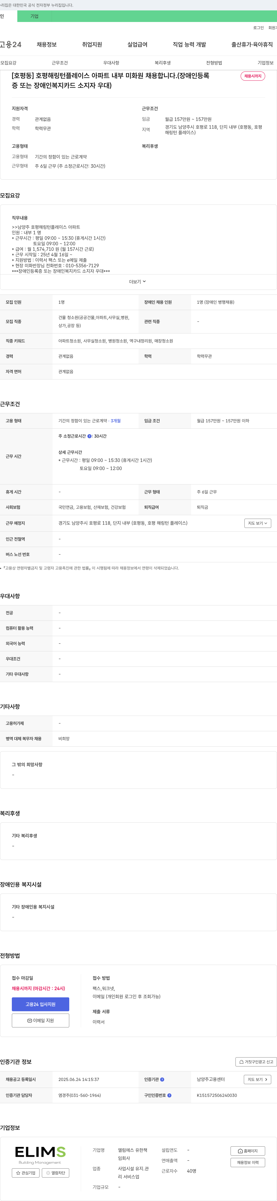 엘림에스유한회사 [호평동] 호평 해링턴 플레이스 아파트 내부 미화원 채용 (장애인 우대) 채용공고