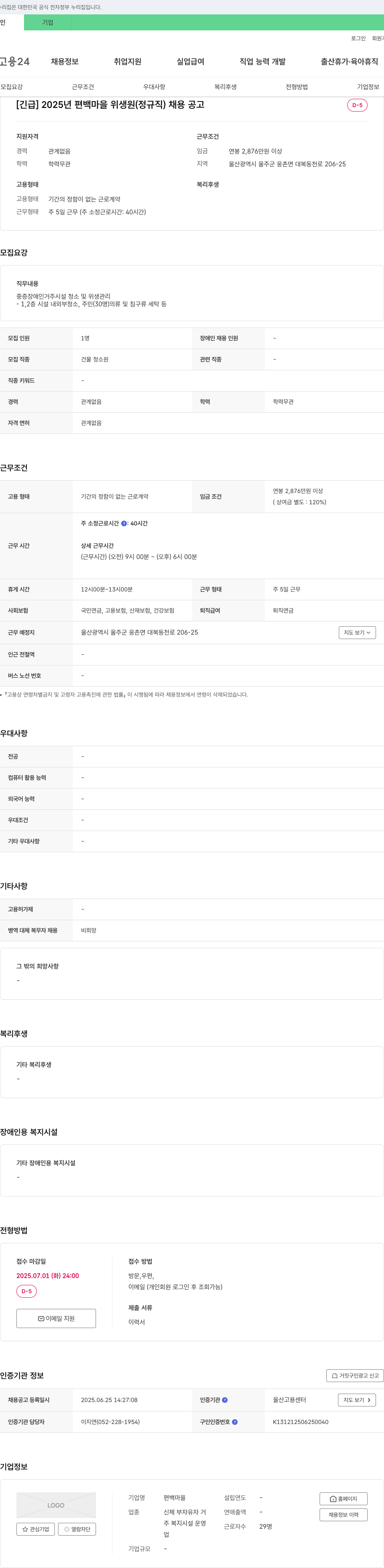 편백마을 [긴급] 2025년 편백마을 위생원(정규직) 채용 공고 채용공고