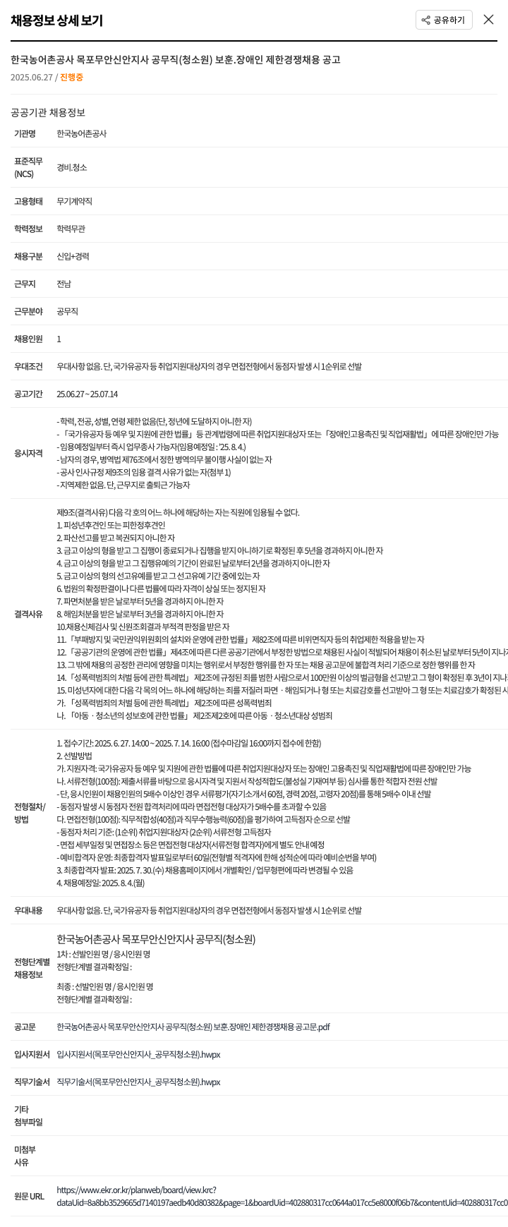 한국농어촌공사목포무안신안지사 공무직(청소원) 보훈·장애인 제한경쟁 채용 공고 채용공고