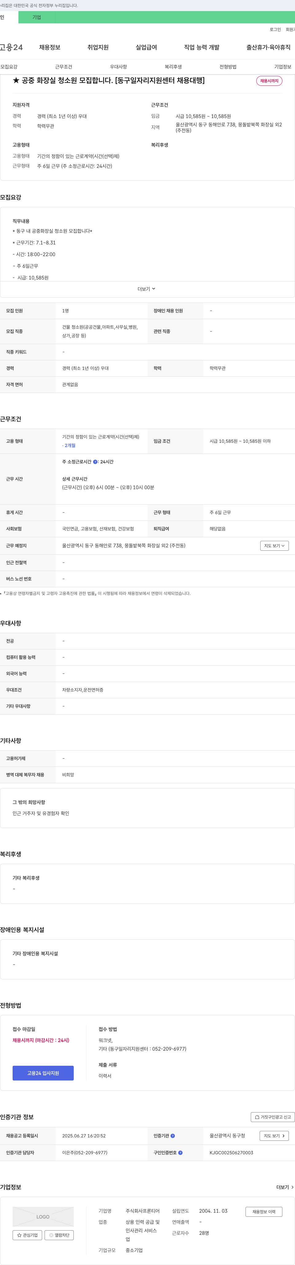 프론티어 공중 화장실 청소원 모집 (동구 일자리 지원 센터 채용 대행) 채용공고