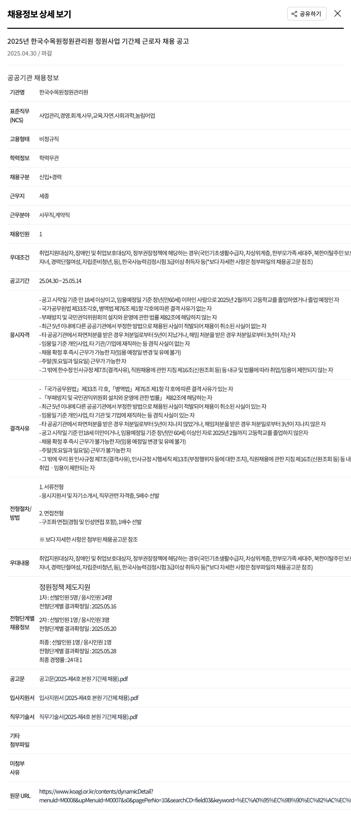 한국수목원관리원 2025년 한국수목원정원관리원 정원사업 기간제 근로자 채용 공고 채용공고