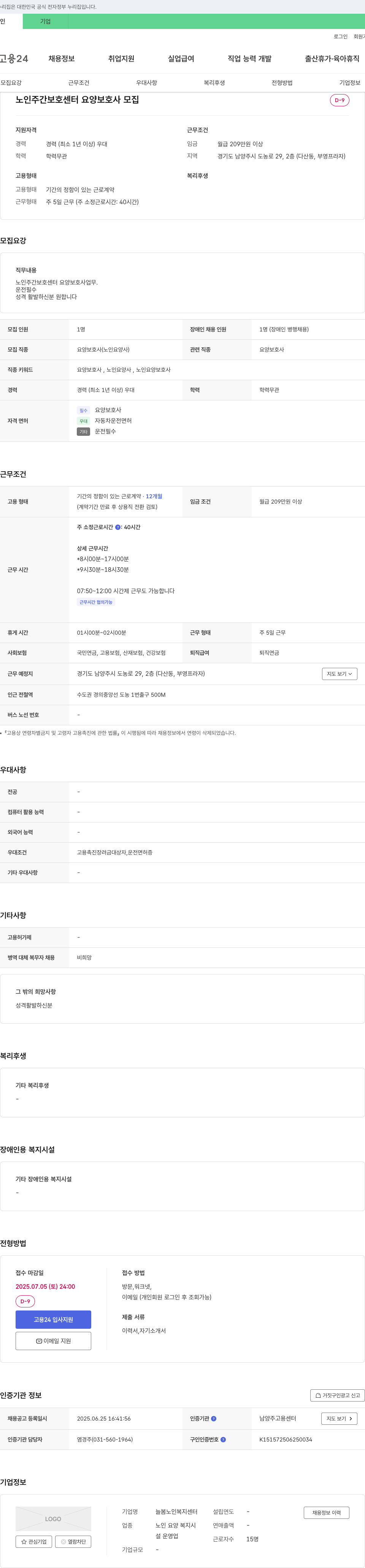 늘봄노인복지센터 노인 주간 보호 센터 요양 보호사 모집 채용공고